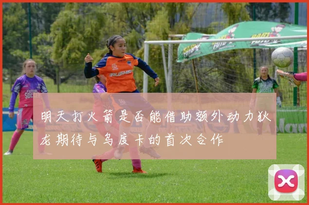 明天打火箭是否能借助额外动力狄龙期待与乌度卡的首次合作