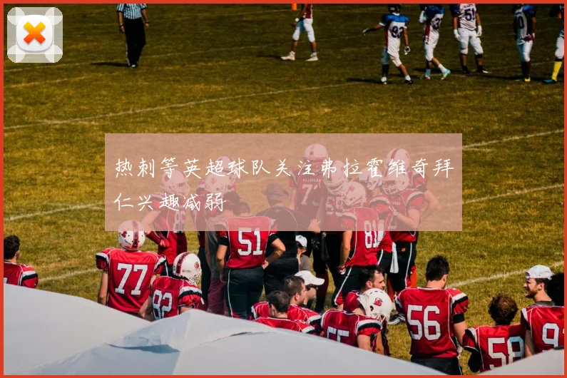 热刺等英超球队关注弗拉霍维奇拜仁兴趣减弱