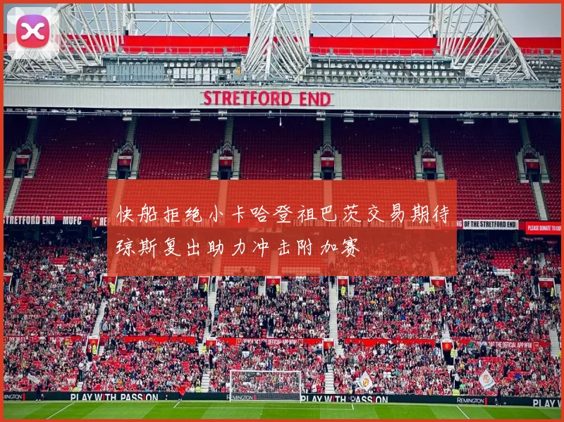 快船拒绝小卡哈登祖巴茨交易期待琼斯复出助力冲击附加赛