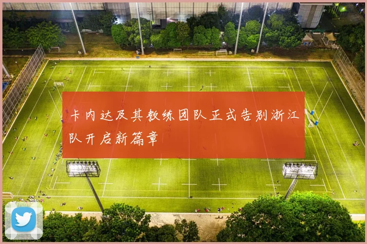 卡内达及其教练团队正式告别浙江队开启新篇章