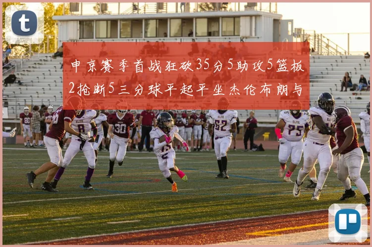 申京赛季首战狂砍35分5助攻5篮板2抢断5三分球平起平坐杰伦布朗与库里