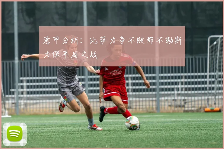 意甲分析：比萨力争不败那不勒斯力保平局之战