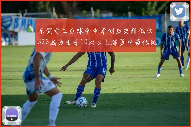 东契奇三分球命中率创历史新低仅323成为出手10次以上球员中最低纪录