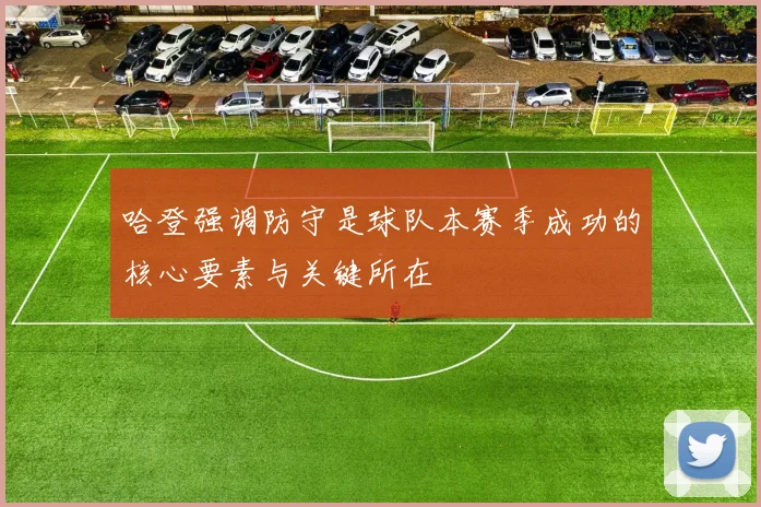 哈登强调防守是球队本赛季成功的核心要素与关键所在