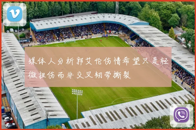 媒体人分析郭艾伦伤情希望只是轻微扭伤而非交叉韧带撕裂