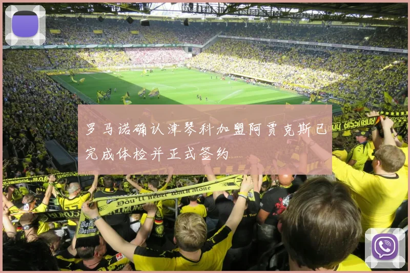 罗马诺确认津琴科加盟阿贾克斯已完成体检并正式签约