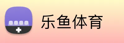 乐鱼体育 logo